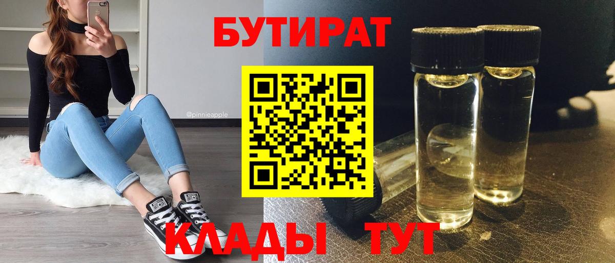 Бутират 1.4BDO  Вход с VPN  Бирск 
